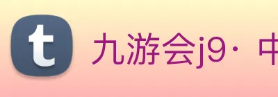 九游会j9· 中国 真人游戏第一品牌 Logo